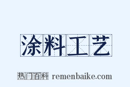 涂料工艺是什么意思的图片